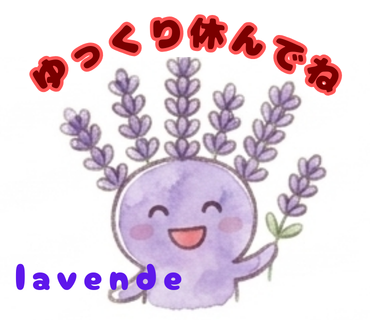 ラベンダー