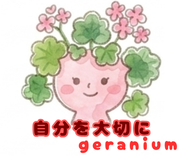 ゼラニウム