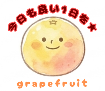 グレープフルーツ
