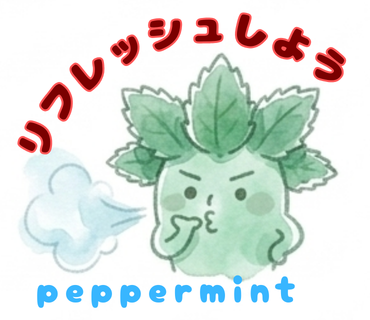 ペパーミント