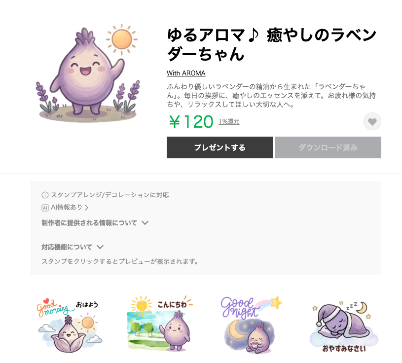 ゆるアロマ♪ 癒しのラベンダーちゃんのLINEスタンプ