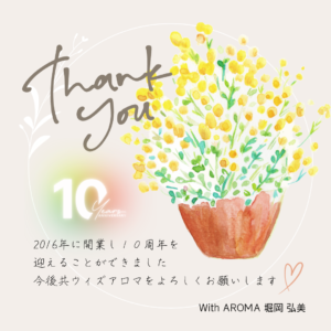 おかげさまで10周年