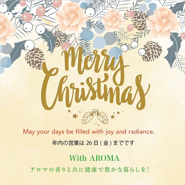 Merry Xmas！
あっという間にクリスマスですね。
今年も後１週間。
健康に一年過ごし、良い年を迎えられますように。

年内のサロン営業は26日金曜まで。
明日、明後日はお昼の時間帯はまだ空きがありますので、1年の疲れを落としに来てください。

大切な人と楽しいクリスマスイプをお過ごしくださいね🎵