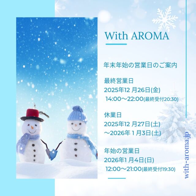 いつもWith AROMAをご利用いただき誠にありがとうございます。
昨日で年内のサロン営業は終了しました。

年内も片手で数えられるようになりましたね。

本年もたくさんのお客様に支えられ、無事に年末を迎えることができ、感謝の気持ちでいっぱいです。

新しい年も皆様のお疲れに寄り添う、健康サポーターになれるよう、精一杯努めてまいります！

【年末年始の休業日】 

休業期間：
12月27日(土) 〜 1月3日(土)

年始の営業：
2026年 1 月４日(日)
１２：００〜２１：００
（最終受付１９：３０）

寒い日が続きますが、どうぞ暖かくして、良いお年をお迎えください。 

来年もウィズアロマをよろしくお願いいたします。