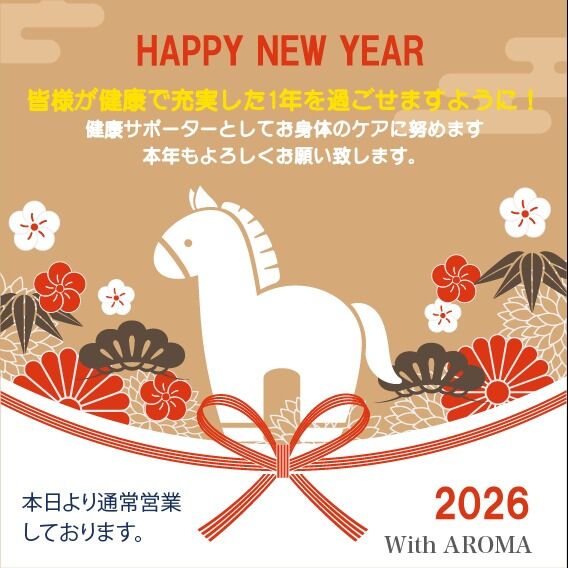 新年明けますしておめでとうございます。
旧年中お世話になった皆様ありがとうございます。

本年もどうぞよろしくお願いします。

今年は「丙午(ひのえうま)」にあたる年。
躍動する「午」に、火の力が合わさっり情熱や勢いが高まり、太陽のようにエネルギーが満ち溢れる年で、大きな飛躍のチャンスが訪れると言われてます。

新しいことや諦めかけていたことに挑戦すると良い結果に繋がるそうです。

皆様に沢山の幸運が訪れますように。

With AROMAは本日より営業です。
皆様の悩みに寄り添い、心と体の健康サポートできるよう、より一層努力して参ります。

ほっと一息つきたい時は、ぜひお立ち寄りください。