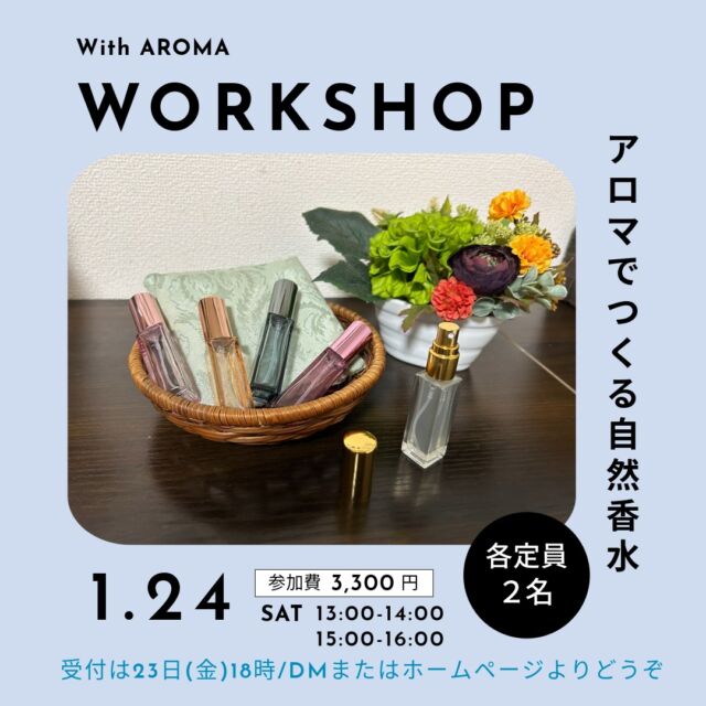 寒い日がづ続きますがが元気にお過ごしでしょうか？
さて、明日はワークショップDAYです。

今月は「アロマで作る自然香水」です。

24日（土）
13:00〜14:00
15:00〜16:00
各定員２名：3,300円（税込）

自然香水10mlを作り、その日にお持ち帰りいただけます。

▼詳細はこちら
https://www.with-aroma.jp/season_workshop/202601ws/

自然の植物から採取された「エッセンシャルオイル（精油）」を使って、自然香水を作ります。
アロマの香りには元気付けてくれる香りや、心を癒してくれる香りがあるのをご存知ですか。

香りや調香について学びながら、使うシーンや目的などに合わせて、好みの香りを探し自分だけのオリジナル香水を作っていきましょう。

受付は本日18時まで。
DMまたは、ホームページより受付中です。

日程が合わない方は都合の良い日時でご相談ください。