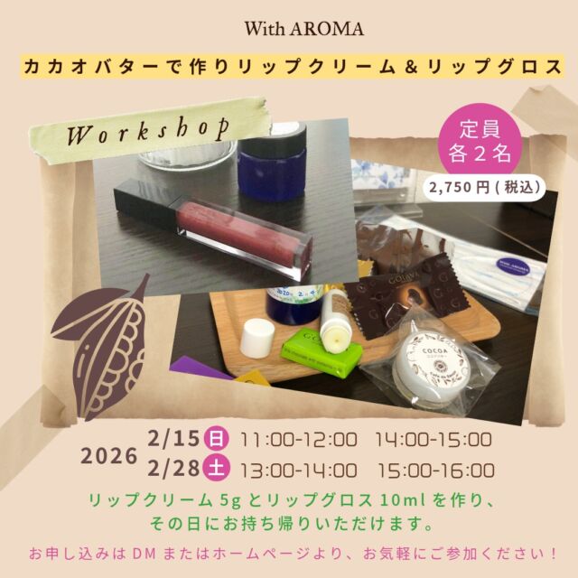 いつもながらご案内が遅くなってすみません。2月の季節のワークショップのご案内です。

今月は
「カカオバターで作るリップクリーム＆リップグロス」です。

乾燥から唇をケアするアイテム２点です！

２月15日（日）
11:00〜12:00、14:00〜15:00
２月28日（土）
13:00〜14:00、15:00〜16:00

各定員２名：2,750円（税込）

2月といって思い浮かぶのはバレンタインでないでしょうか。
カカオの身から取れるカカオバターは優しいチョコレートの香りがするんです。

カカオバターには、パルミチン酸、オレイン酸、ビタミンEなど肌にとってもいい成分がたくさん含まれています。

リップグロスも、ひまし油とナチュラルな鉱物由来のもで着色し肌にやさしく、なめらかな使い心地が特徴です。

▼詳細ページはこちら
https://www.with-aroma.jp/season_workshop/202602ws/

ぜひご興味がありましたら日程空けておいてくださいね。

お気軽にご参加ください！
