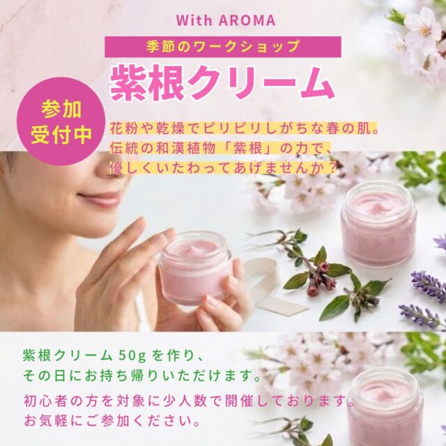 4月になりましたね。
季節のワークショップのお知らせです。

今月は春の揺らぎ肌対策！
「紫根クリーム」作りWS 🌸

花粉や乾燥でピリピリしがちな春の肌。
伝統の和漢植物「紫根」の力で、優しくいたわってあげませんか？

✅ 肌荒れ・赤みが気になる

✅ 花粉で肌がムズムズする

✅ 安心できる成分でケアしたい

そんな方にぴったりの、鮮やかなピンク色のクリームです。

４月１９日（日）
11:00〜12:00、
14:00〜15:00（後１名）

４月２５日（土）
13:00〜14:00、
15:00〜16:00（

定員２名：2,750円（税込）

古くから肌の修復を助けると言われる「紫根」。その成分をじっくり抽出したオイルを使い、お肌に究極に優しいピンク色のクリーム（50g）を手作りします。

もちろん精油で好きなオリジナルの香りが作れるのも魅力です。

高価な精油は、アロマウォーターをご用意しています。

・クロモジウォーター
・ネロリウォーター
・サンダルウッドウォーター
・ローズウォーターなど

その日にお持ち帰りいただけるので、その晩のケアからすぐにお使いいただけます。

▼詳細ページはこちら
https://www.with-aroma.jp/season_workshop/202604ws/

初心者を対象に少人数で開催しおります。

アロマにちょっと興味がある
手作りが好きなど、
お気軽にご参加ください。

日程が合わない方は、ご都合の良い日時でご相談ください。

【お申し込み】前日18:00まで受付中！
詳細・お申し込みはプロフィールのリンク、または下記URLからどうぞ。

#紫根クリーム #手作りコスメ #揺らぎ肌ケア #和漢植物 #春のスキンケア #アロマワークショップ #自分へのご褒美 #スキンケア難民