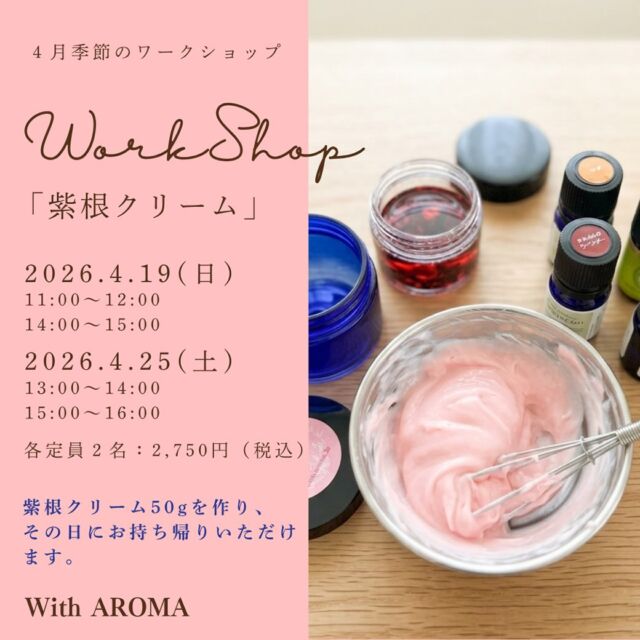 こんにちわ。今週末はワークショップディです。

今月は春の揺らぎ肌対策！
「紫根クリーム」作りWS 🌸

季節の変わり目は、ホルモンバランスの乱れや、乾燥・花粉などでお肌に不調が現れやすい時期です。

古くから肌の修復を助けると言われる「紫根」の成分をじっくり抽出したオイルを使い、お肌に優しいピンクのクリームを作ります。

４月１９日（日）
11:00〜12:00、
14:00〜15:00（後１名）
定員２名：2,750円（税込）

✅ 肌荒れ・赤みが気になる

✅ 花粉で肌がムズムズする

✅ 安心できる成分でケアしたい

そんな方にお勧めです。

もちろん精油で好きなオリジナルの香りが作れるのも魅力です。

高価な精油は、アロマウォーターをご用意しています。

・クロモジウォーター
・ネロリウォーター
・サンダルウッドウォーター
・ローズウォーターなど

クリーム50gを作り、その日にお持ち帰りいただけるので、その晩のケアからすぐにお使いいただけます。

▼詳細ページはこちら
https://www.with-aroma.jp/season_workshop/202604ws/

初心者を対象に少人数で開催しおります。

アロマにちょっと興味がある
手作りが好きなど、
お気軽にご参加ください。

【お申し込み】
前日18日（土）18:00まで受付中！
詳細・お申し込みはプロフィールのリンク、またはDMからどうぞ。

次回は４月２５日（土）
13:00〜14:00、
15:00〜16:00です。

日程が合わない方は、ご都合の良い日時でご相談ください。

#紫根クリーム #手作りコスメ #アロマワークショップ