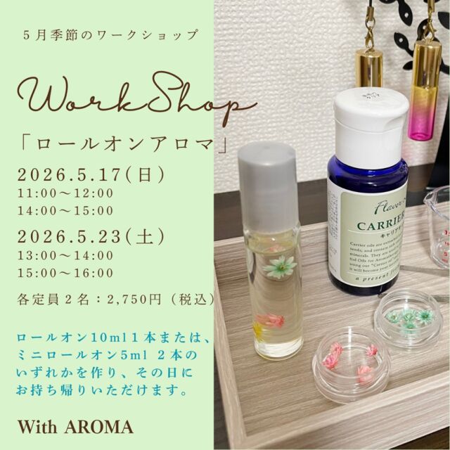 こんにちはWith AROMAです。
ゴールデンウィークはリフレッシュできましたか？

季節のワークショップのお知らせです。

５月は「ロールオンアロマ」です。

お守りのように手軽に香りを持ち歩ける、ロールオンアロマは、アロマ香水とも呼ばれる、コロコロと肌に滑らせ香りを楽しめます。

この時期、気温差や生活リズムの変化で体に不調を感じやすいタイミング。

そんな日はアロマの香りで気分を切り替えてみるのもおすすめです。

5月17日(日)
11:00〜、14:00〜

5月23日(土)
13:00〜、15:00〜

各定員２名：所要時間1時間
2,750円（税込）

ロールオン10ml１本または、ミニロールオン5ml ２本のいずれかを作り、その日にお持ち帰りいただけます。

▼詳細ページはこちら
https://www.with-aroma.jp/season_workshop/202605ws/

初心者を対象に少人数で開催しおります。

アロマにちょっと興味がある
手作りが好きなど、
お気軽にご参加ください。

日程が合わない方は、ご都合の良い日時でご相談ください。

【お申し込み】前日18:00まで受付中！
詳細・お申し込みはプロフィールのリンク、または下記URLからどうぞ。