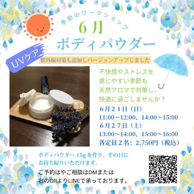 季節のワークショップのお知らせです。
6月は「UVケアボディパウダー」です！

今年は例年より早く梅雨入りしましたね。
晴れの日は、真夏のような暑さ。
デオドラント対策にも役立つ、さらさらボディパウダーにUV対策もプラスしました。

6月21日（日）
11:00〜、14:00〜

6月27日（土）
13:00〜、15:00〜

所要時間1時間：各定員2名
2,750円（税込）

ボディパウダー 15gを作り、その日にお持ち帰りいただけます。 

父の日のプレゼントにもお勧めです。パール素材をプラスすると、お肌も綺麗にみせてくれます。好きな香りを身に纏いストレスを軽減しませんか。運動後のケアにもお勧めです。

https://www.with-aroma.jp/season_workshop/202606ws/

ご予約は前日18時まで。
日程の合わない方は、都合の良い日時でご相談ください。

当サロンのワークショップは初心者を対象に、皆さんで楽しんで制作していただく講座になっております。お一人様でのご参加も可能です。お気軽にご参加ください。
