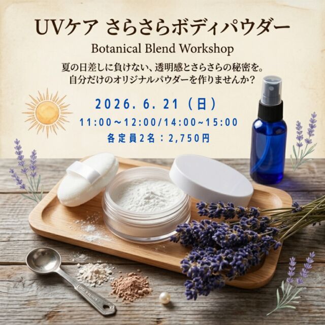 1日雨ですね。こんな日はスッキリする清涼感のある香りがおすすめです。

さて、明日はワークショップDAYです。
お申し込み忘れは無いですか？

6月は「UVケアボディパウダー」です！

6月21日（日）
11:00〜、14:00〜

所要時間1時間：各定員2名
2,750円（税込）

ボディパウダー 15gを作り、その日にお持ち帰りいただけます。

次回は6月27日（土）
13:00〜、15:00〜です。

リフレッシュなら
ペパーミント、レモングラス

サイプレス、レモンマートル

リラックスなら
ゼラニウム、ベルガモット

など、好みの香りで作れるのが魅力です！

ぜひ自分だけのオリジナルのボディパウダーを作りに来てくださいね。

明日の受付は本日18時まで。
ご参加お待ちしております。