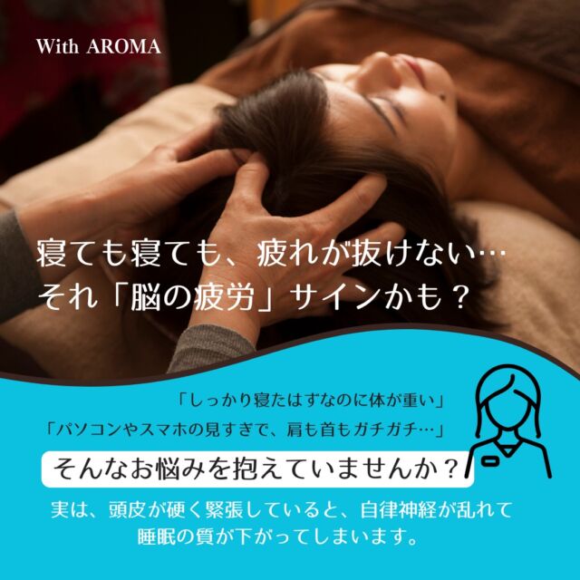 こんにちわ。今日も暑いですね。
さて、連日の猛暑で睡眠不足になっていませんか？

寝ても寝ても、疲れが抜けない…それ、「脳の疲労」サインかも？

「しっかり寝たはずなのに体が重い」
「パソコンやスマホの見すぎで、肩も首もガチガチ…」
そんなお悩みを抱えていませんか？

実は、頭皮が硬く緊張していると、自律神経が乱れて睡眠の質が下がってしまいます。

そこでお勧めが、ドライヘッドです！

当サロンの【ドライヘッド】は、水やオイルを使わず、心地よい圧でお顔・頭・首のコリをじっくりともみほぐします。

▼頭皮がゆるむと……

1️⃣ 自律神経が整い、深い眠りへ 😴

2️⃣ 頭・首・肩の血行がよくなり、お顔と肩こりがスッキリ 🍃

3️⃣ 脳疲労がリセットされて、翌朝の目覚めがガラリと変わる ☀️

「施術中にいつの間にか爆睡してしまった」
「頭が軽くなって視界が広がった！」

とお喜びの声もたくさんいただいています。

頑張った自分へのご褒美に、極上のリラックスタイムを過ごしませんか？

夏限定のオプション
SLEEP STEP炭酸スプレー 330円（税込）
もセットでお試しください。

パチパチ弾ける高濃度炭酸とアロマの香りで、血行を高めながら頭皮を健やかに導きます。

スッキリ落ち着きのあるハーバルベルガモットの香りで、心地よくリラックス時間を満喫できます。

その他メニューはホームページをご覧ください。
https://online.peakmanager.com/ja/z1w2b5/menus

お盆期間中も通常営業しております。
ぜひお身体のメンテナンスにご来店ください。

お待ちしております！
#ドライヘッドスパ 
#睡眠不足 
#疲れが取れない 
#肩こり解消
#脳疲労 
#リラクゼーションサロン