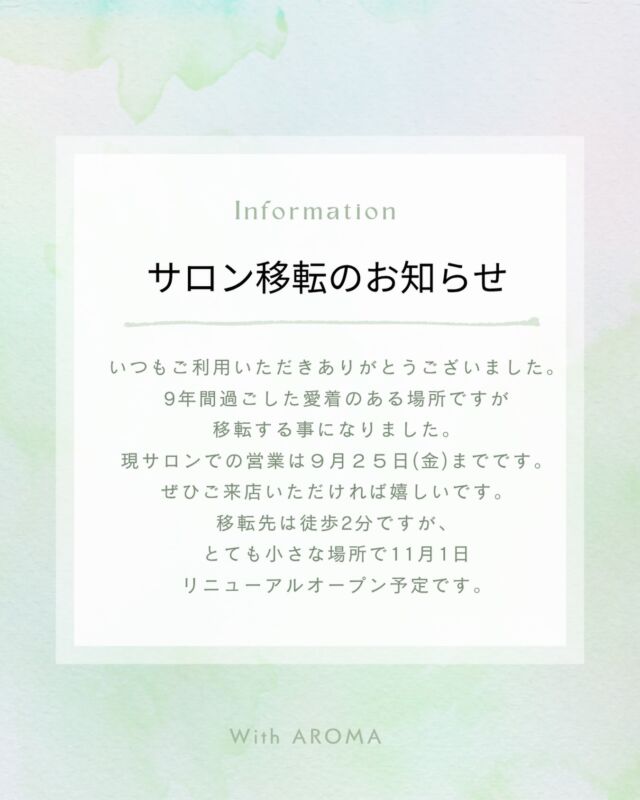 大切な知らせ

いつもウィズアロマをご利用いただき、
誠にありがとうございます。

9年間過ごした愛着のある場所ですが移転する事にしました。この場所での営業は9月25日(金)までとなります。

友達の家のようで落ち着くと、気に入っていただいてた皆様にはこの機会にぜひご来店いただければうれしいです。

移転先はここから徒歩2分の立売堀です。
本町駅より徒歩2分と便利な立地です。
ただとてもコンパクトになるので、サービスを見直してまた皆様に健康と癒しを提供できるよう努力してまいります。

リニューアルオープンは11月1日を予定しております。
また詳細などお知らせ致します。

今まで支えていただいた皆様に改めてお礼申し上げます。
これからもウィズアロマをよろしくお願い致します。