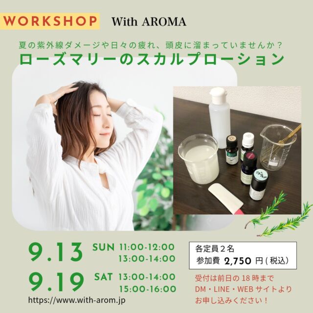 こんにちわ。With AROMAです。
明日から連休の方も多いと思います。
お休みの予定はもう決まりましたか？

明日はワークショップDAYです！
「ローズマリーのスカルプローション」を作ります。

19日（土）
13:00〜14:00
15:00〜16:00
各定員2名：2750円（税込）

スカルプローション100mlを作り、その日にお持ち帰りいただけます。

夏の紫外線ダメージや日々の疲れ、頭皮に溜まっていませんか？

頭皮をマッサージして、ゆっくり湯船に浸かって、洗い流してシャンプーします。

ローズマリーは血行を促進して頭皮環境を健やかに整える作用が期待できます。クリアでフレッシュな香りに包まれながら、頭皮マッサージを特別な癒しの時間に変えてみませんか？

▼詳細はこちら
https://www.with-aroma.jp/season_workshop/202609ws/

受付は本日18時まで！
プロフィールURLのリンク又はメッセージでご連絡ください。

ご来店お待ちしております。