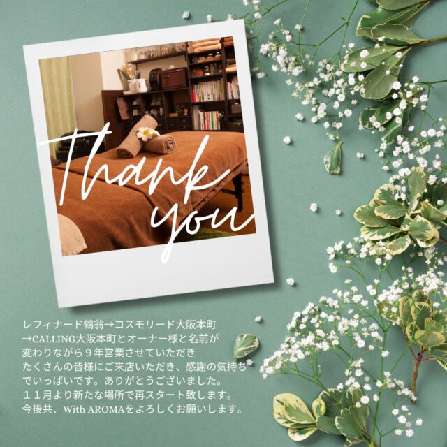 ウィズアロマをいつもご利用いただき、ありがとうございます。
CALLING大阪本町でのサロン営業は昨日で終了いたしました。

入居して
レフィナード鶴翁
→コスモリード大阪本町
→CALLING大阪本町と
オーナーさんやマンション名も変わりながら９年もお世話になり、たくさんのお客様にご利用いただき、感謝の気持ちでいっぱいです。本当にありがとうございました。

名残惜しい気持ちも少しありますが、
11月よりここから2分、本町駅より徒歩2分のテナントビル、「南本町天祥ビル 2号館 」４Ｆ410号室（レンタルオフィスRe:ZONE本町01内）で営業を再スタート致します。

とてもコンパクトにはなりますが、皆様の疲れを癒し、ほっとしていただける場所になるよう、新しいサービスでお迎えさせていただきます。
オープンしましたら、また覗きに来ていただけると嬉しいです。

▼移転詳細はこちら
https://www.with-aroma.jp/news/move_info/

10月は今までできなかった、スキルアップ講習やホームページの更新、開店準備に時間を使いたいと思います。

なお、制作、サロンやワークショップ、耳ツボジュエリーの出張依頼なども受け付けておりますのでお気軽に、プロフィールリンクよりお気軽にお問い合わせください。