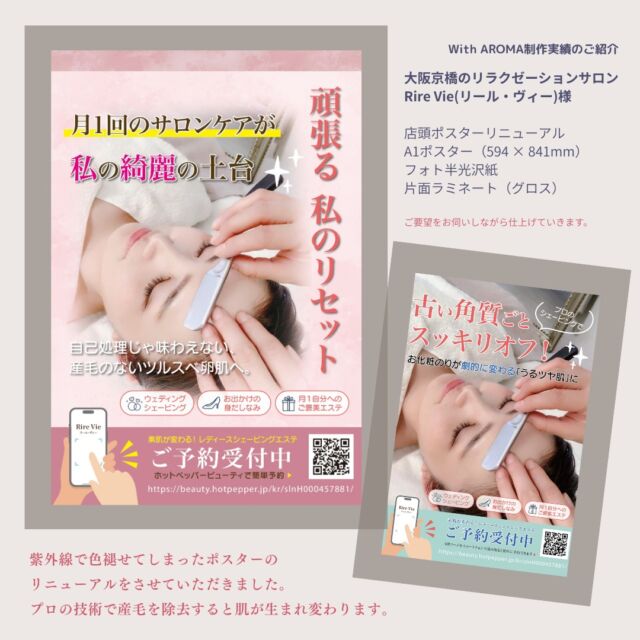 こんにちは。With AROMAです。今月は店舗はありませんが、制作などお仕事は承っております。

さて制作実績のご紹介です。
大阪京橋にある「リラクゼーションサロンRire Vie(リール・ヴィー)」様の店頭ポスターをリニューアルさせていただきました。

ポスターは紫外線や光のエネルギーによるインクや紙の分子破壊、および高温多湿・空気中の化学物質による影響で、どうしても劣化や色褪せしてしまいます。

リニューアルで明るい印象になるよう女性らしいピンクをベースに、写真が綺麗に見えるフォト半光沢紙でラミネート加工で仕上げました。

▼制作実績の詳細はこちら
https://www.with-aroma.jp/case/202610case01/

ポスター1枚から制作できます。
イメージやキャッチコピーなど相談しながら仕上げていきます。
お気軽にご相談ください。

【クライアント情報】
リラクゼーションサロン
Rire Vie(リール・ヴィー)様

[京橋駅徒歩5分］歴30年以上のベテランオーナーの熟練技術でシェービングを行うことで、古い角質を除去し、お肌のターンオーバーを整え綺麗な美肌へ導きます。
産毛を取り除くことによりツルすべ卵肌に！

お肌がトーンアップし翌日の化粧ノリも良くなります。

お客様の体の状態に合わせた、筋膜リリースやリンパマッサージなど豊富なメニューがあります。

〒534-0024　
大阪市都島区東野田町１-21-7 
富士林プラザ10番館703号 

営業時間：AM10時30分～PM23時/予約最終受付PM20時半

▼ご予約はホットペッパーから
https://beauty.hotpepper.jp/kr/slnH000457881/

ご興味にある方は、ぜひ訪れて見てください。

#レディースシェービング 
#ポスター制作実績 
#リラクゼーションサロン
